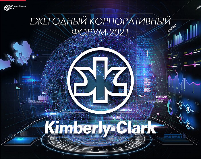 Ежегодный корпоративный форум Kimberly-Clark