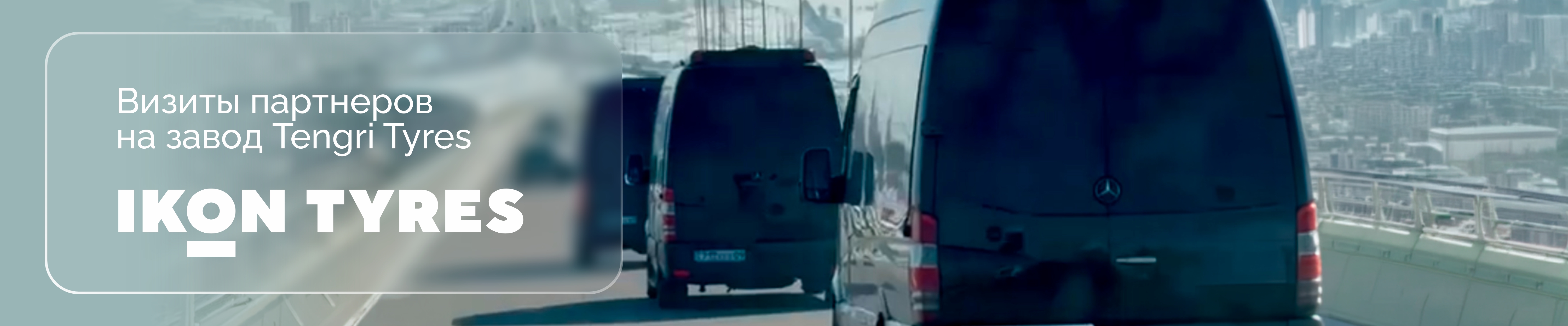 Визиты партнеров на завод Tengri Tyres