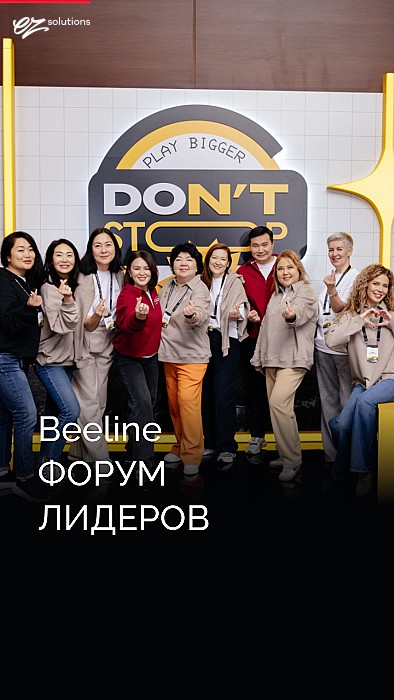 Beeline: Форум Лидеров 2025