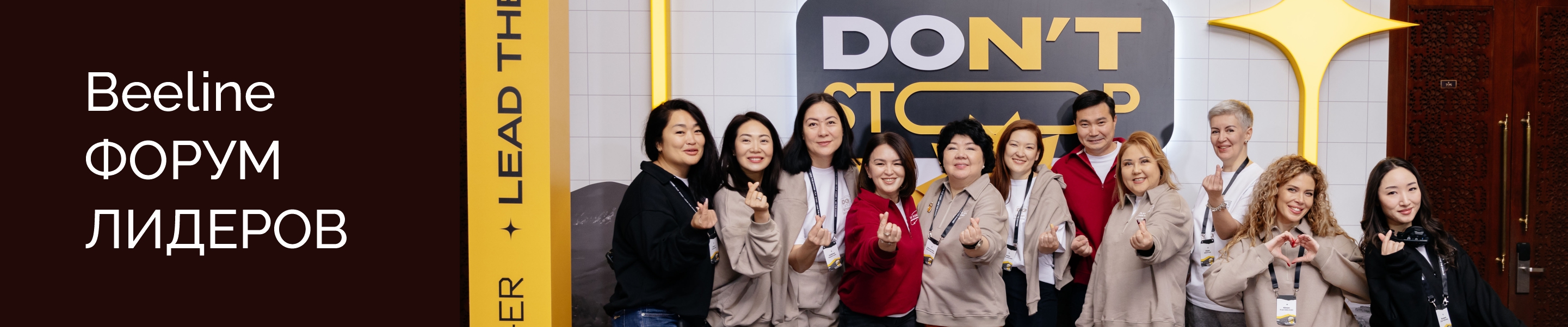 Beeline: Форум Лидеров 2025
